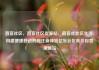 直客社区，直客社区货源站，直客式社区生活，构建便捷舒适的居住新体验亿乐社区低价自营货源站