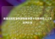美国法院批准特朗普暂停数十万联邦员工工会谈判计划