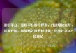涨粉平台，涨粉平台那个好用，打造爆款账号，从零开始，如何高效提升粉丝量？亿乐社区SUP货源站