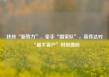 扶持“新势力”、牵手“国家队”，英伟达对“最大客户”时刻提防
