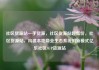 社区货源站一手货源，社区货源站超低价，社区货源站，构建本地商业生态系统的新模式亿乐社区SUP货源站