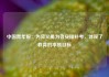 中国青年报：为见义勇为者安排补考，体现了教育的本质目标