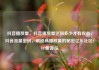 抖音播放量，抖音播放量达到多少才有收益，抖音流量密码，解锁高播放量的秘密亿乐社区SUP货源站