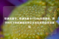 联通流量卡，联通流量卡19元300g全国通用，数字时代下的流量新选择亿乐社区低价自营货源站