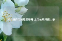 算力服务市场热度攀升 上市公司频揽大单