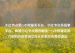 小红书点赞24小时服务平台，小红书任务接单平台，解锁小红书点赞的秘密—24小时服务助力你的内容营销亿乐社区低价自营货源站
