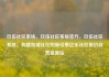 玖伍社区系统，玖伍社区系统官方，玖伍社区系统，构建和谐社区的新引擎亿乐社区低价自营货源站