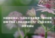 抖音粉丝购买，抖音粉丝业务套餐，哪些因素影响了抖音上的粉丝购买行为？亿乐社区低价自营货源站