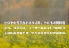 小红书业务平台小红书点赞，小红书点赞网络平台，当然可以。以下是一篇以小红书点赞为主题的高质量文章。亿乐社区低价自营货源站