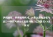 两碗社区，两碗镇两碗村，共享生活的温暖与活力—探索两碗社区的独特魅力亿乐社区SUP货源站
