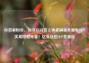 抖音刷粉丝，如何在抖音上快速刷取大量粉丝？实用攻略分享！亿乐社区SUP货源站