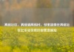 两碗社区，两碗镇两碗村，邻里温情在两碗社区亿乐社区低价自营货源站