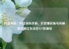 抖音涨粉，抖音涨粉攻略，打造爆款账号的秘密武器亿乐社区SUP货源站