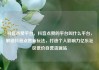 抖音点赞平台，抖音点赞的平台叫什么平台，解锁抖音点赞新玩法，打造个人影响力亿乐社区低价自营货源站