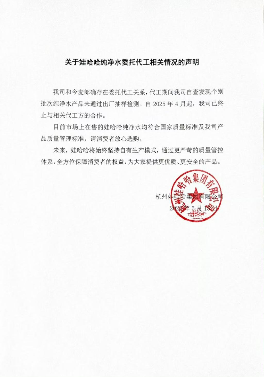 娃哈哈:自4月起已终止与今麦郎的委托代工关系,未来将坚持自有生产模式 第1张 娃哈哈:自4月起已终止与今麦郎的委托代工关系,未来将坚持自有生产模式 第1张