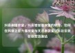 抖音刷播放量，抖音增加播放量的软件，如何在抖音上提升播放量与关注者数量亿乐社区低价自营货源站