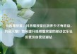 抖音播放量，抖音播放量达到多少才有收益，抖音火爆！如何提升视频播放量的秘诀亿乐社区低价自营货源站