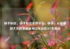 快手粉丝，快手粉丝免费平台，快手，从草根到大众的流量新宠亿乐社区SUP货源站
