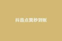 抖音点赞秒到账,抖音怎么一次性取消全部喜欢 - 自助下单平台业务网 - 抖音点赞网页自助平台