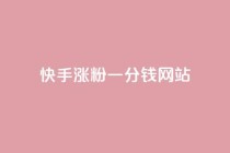 快手涨粉一分钱网站,qq24小时全自动下单网站 - 拼多多免费助力工具最新版 - 拼多多头层辅助是干什么的
