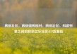 两碗社区，两碗镇两碗村，两碗社区，构建邻里之间的桥梁亿乐社区SUP货源站
