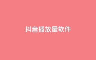 抖音dy播放量软件,qq免费名片十万赞每天领取 - 拼多多最后0.01助力不了 - 拼多多自动跟价怎么取消