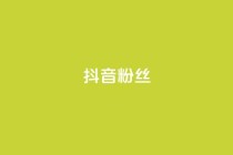 抖音粉丝,抖音业务下单24小时最低价 - qq业务自助商城 - 卡盟低价自助下单会员