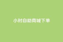 24小时自助商城下单,最便宜24小时自助下单软件下载 - 拼多多专业助力 - 拼多多砍价互助平台
