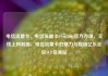 电信流量卡，电信流量卡19元200g官方办理，无线上网利器，电信流量卡的魅力与应用亿乐社区SUP货源站