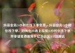 抖音业务24小时在线下单免费，抖音业务24小时在线下单，如何在抖音上实现24小时在线下单并享受免费服务？亿乐社区SUP货源站