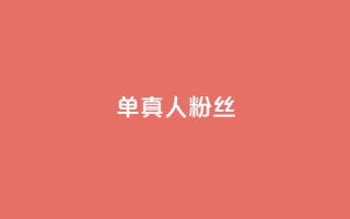 ks单真人粉丝,QQ名片卡点赞 - 快手自助业务网 - 快手业务区免费
