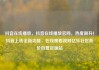 抖音在线播放，抖音在线播放官网，热度飙升！抖音上线全新功能，在线观看视频亿乐社区低价自营货源站