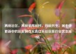 两碗社区，两碗镇两碗村，双碗共生，城市微更新中的社区韧性实践亿乐社区低价自营货源站