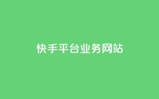 快手平台业务网站,快手作品点赞评论业务 - 点赞网 - QQ秒赞网业务网