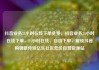 抖音业务24小时在线下单免费，抖音业务24小时在线下单，24小时在线、自由下单，解锁抖音购物新体验亿乐社区低价自营货源站