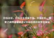 玖伍社区，玖伍社区货源主站，玖伍社区，邻里之间的温馨港湾亿乐社区低价自营货源站