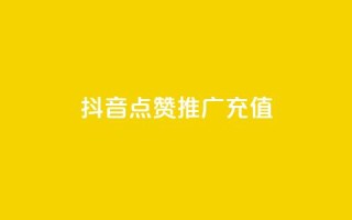 抖音点赞推广充值,快手涨粉丝最快的方法步骤 - 抖音业务24小时免费下单平台 - qq说说赞空间说说的网站