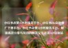 小红书点赞24小时服务平台，小红书24h自助推广下单平台，小红书点赞24小时服务平台，解锁高效分享与互动的秘密亿乐社区SUP货源站
