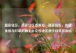 直客社区，直客社区货源站，直客社区，构建连接与共享的新平台亿乐社区低价自营货源站