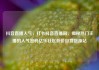 抖音直播人气，打卡抖音直播间，揭秘热门主播的人气密码亿乐社区低价自营货源站