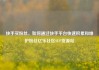 快手买粉丝，如何通过快手平台快速积累和维护粉丝亿乐社区SUP货源站