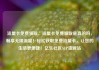 流量卡免费领取，流量卡免费领取是真的吗，畅享无限流量！轻松获取免费流量卡，让您的生活更便捷！亿乐社区SUP货源站