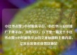 小红书点赞24小时服务平台，小红书24h自助推广下单平台，当然可以。以下是一篇关于小红书点赞24小时服务平台的文章标题和主要内容，亿乐社区低价自营货源站