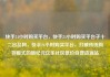 快手24小时购买平台，快手24小时购买平台子十二出品网，快手24小时购买平台，打破传统购物模式的新纪元亿乐社区低价自营货源站