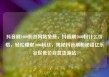 抖音刷1000粉丝网站免费，抖音刷1000粉什么价格，轻松赚取1000粉丝，揭秘抖音刷粉秘籍亿乐社区低价自营货源站
