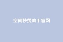 qq空间秒赞助手官网,qq下单业务平台空间 - 砍一刀助力平台app - 拼多多发起打款需要几个人助力