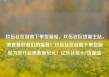 玖伍社区自助下单货源站，玖伍社区货源主站，美食爱好者们的福音！玖伍社区自助下单货源站为您开启美食新纪元！亿乐社区SUP货源站