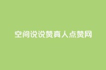 qq空间说说赞真人点赞网 - qq空间说说赞真实点赞服务!