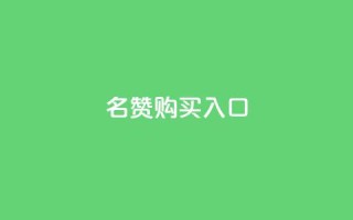 QQ名赞购买入口,斗音刷讚在线24 - 抖音真人点赞24小时在线 - 快手业务全网最低价