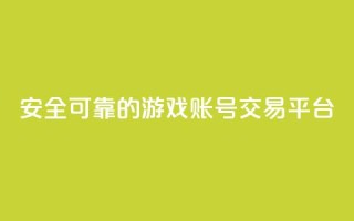 安全可靠的游戏账号交易平台,抖音增加播放量的软件免费 - Ks 低价双击 - 抖音60级账号需要刷多少钱